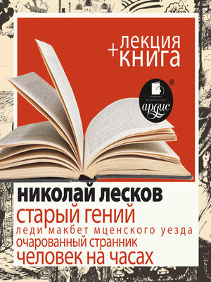 cover image of Старый гений + Лекция